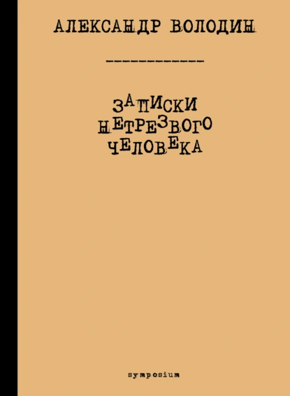 Обложка книги Записки нетрезвого человека, Александр Володин