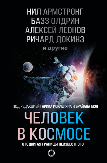 Ричард Докинз - Человек в космосе. Отодвигая границы неизвестного