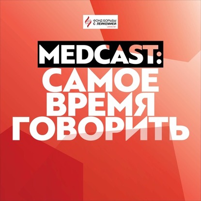 

MedCast. Диагноз. Лечение хронического лимфолейкоза.