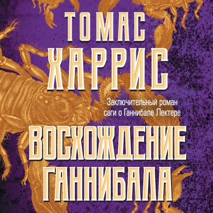 Аудиокнига Восхождение Ганнибала ISBN 