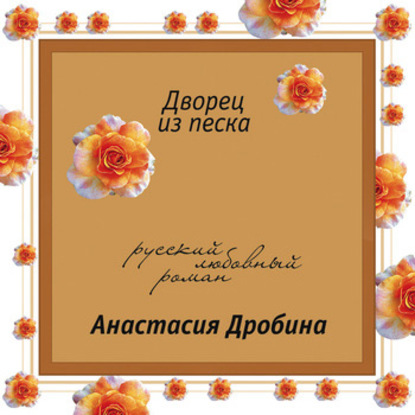 Аудиокнига Дворец из песка ISBN 