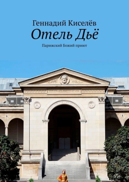 Обложка книги Отель Дьё. Парижский Божий приют, Геннадий Киселёв