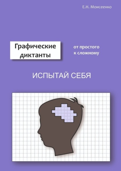 Графические диктанты (Евгения Николаевна Моисеенко). 