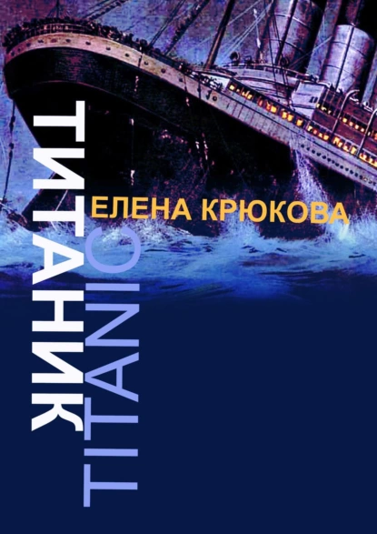 Обложка книги Титаник, Елена Крюкова