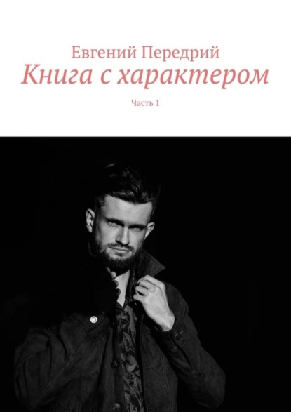 Евгений Передрий — Книга с характером. Часть 1