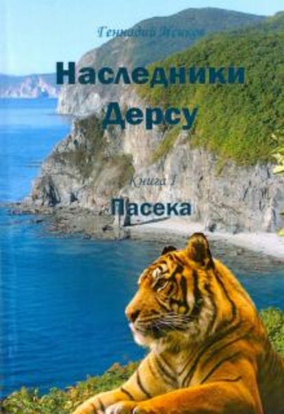 Наследники Дерсу. Книга 1. Пасека