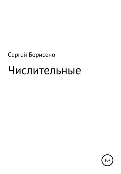 Обложка книги Числительные, Сергей Николаевич Борисенко
