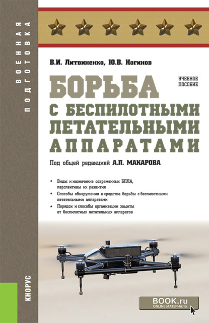 В. И. Литвиненко - Борьба с беспилотными летательными аппаратами