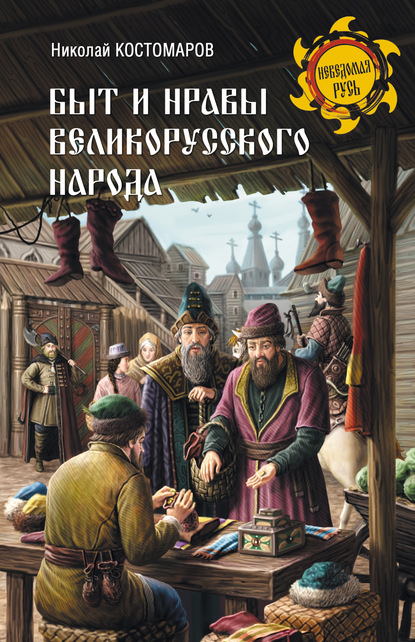 Николай Костомаров — Быт и нравы великорусского народа в XVI и XVII столетиях