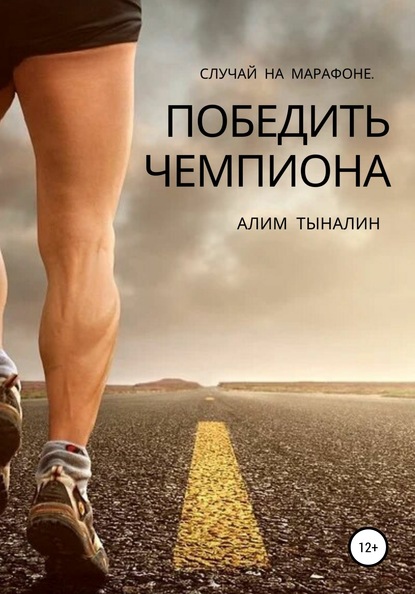 

Победить чемпиона