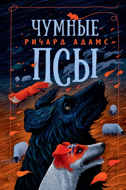 Обложка книги Чумные псы, Ричард Адамс