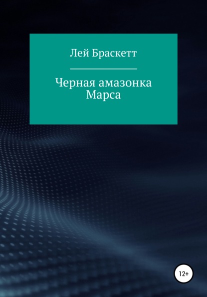 

Черная амазонка Марса
