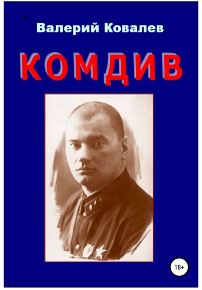 Валерий Николаевич Ковалев — Комдив. Повесть