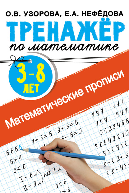 О. В. Узорова - Математические прописи. 3–8 лет