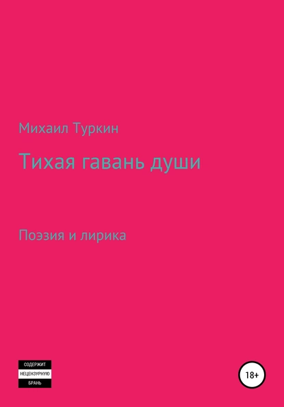 Обложка книги Тихая гавань души, Михаил Борисович Туркин