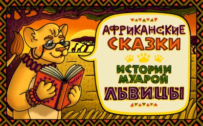 А. Феоктистова — О хитром существе, что птиц и зверей поссорило