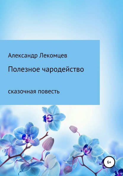 Александр Николаевич Лекомцев — Полезное чародейство. Сказочная повесть