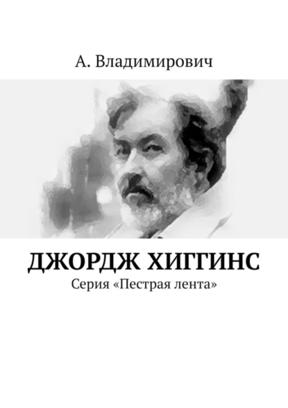 Обложка книги Джордж Хиггинс. Серия «Пестрая лента», А. Владимирович