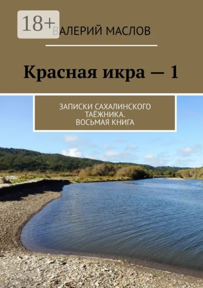 Обложка книги Красная икра – 1. Записки сахалинского таёжника. Восьмая книга, Валерий Михайлович Маслов