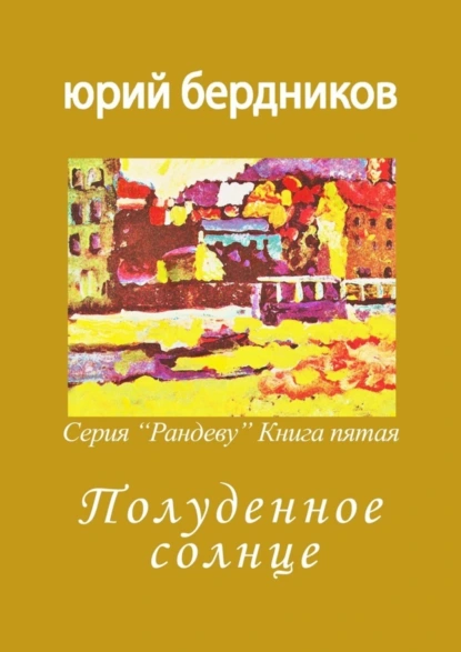 Обложка книги Полуденное солнце. Серия «Рандеву». Книга пятая, Юрий Дмитриевич Бердников