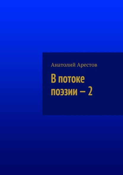 Анатолий Арестов — В потоке поэзии. Книга 2