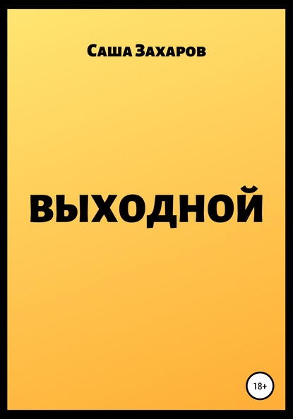 Выходной