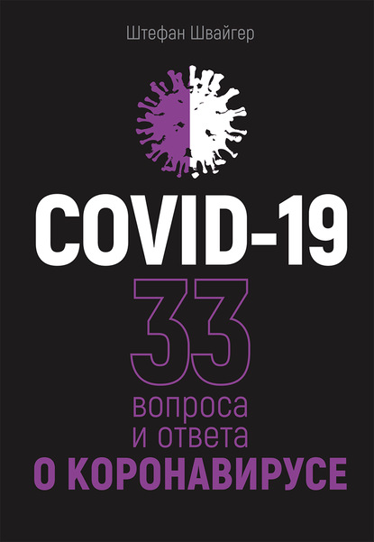 COVID-19: 33 вопроса и ответа о коронавирусе (Штефан Швайгер). 2020г. 