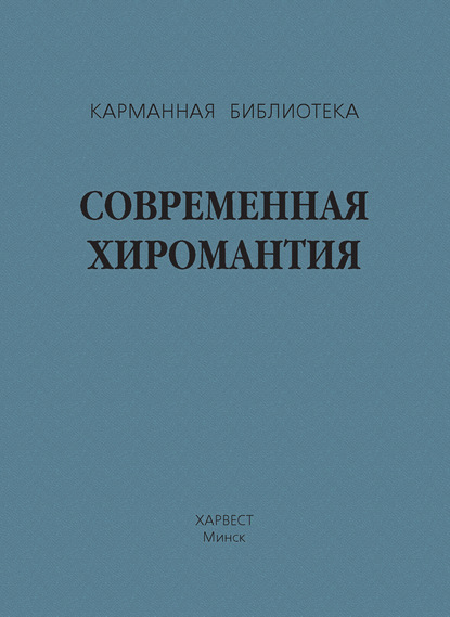 Группа авторов — Современная хиромантия