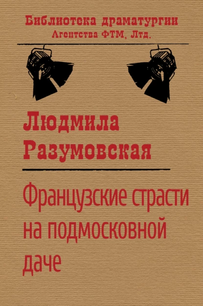 Обложка книги Французские страсти на подмосковной даче, Людмила Разумовская