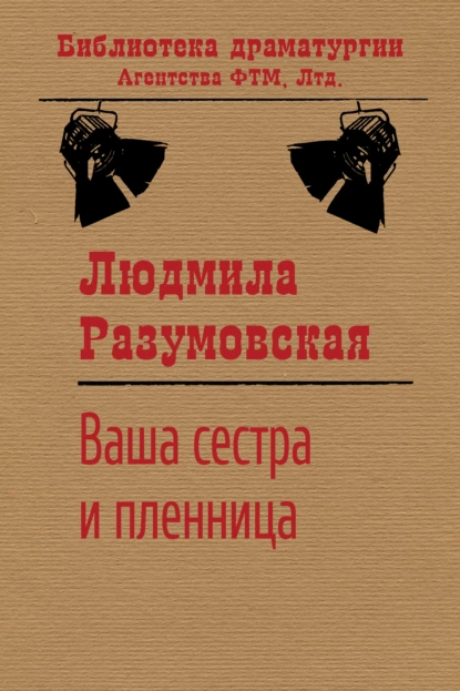 Обложка книги Ваша сестра и пленница, Людмила Разумовская