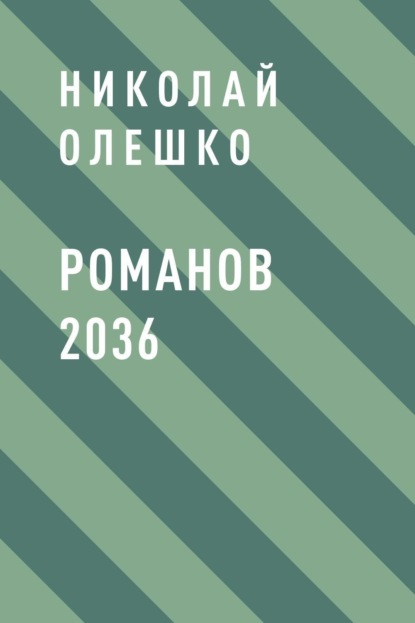 

Романов 2036