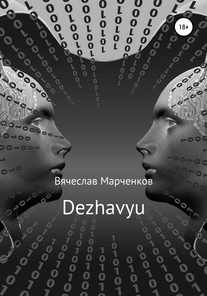 Обложка книги Dezhavyu, Вячеслав Викторович Марченков