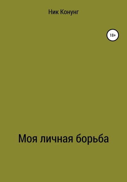 Моя личная борьба (Ник Конунг). 2020г. 