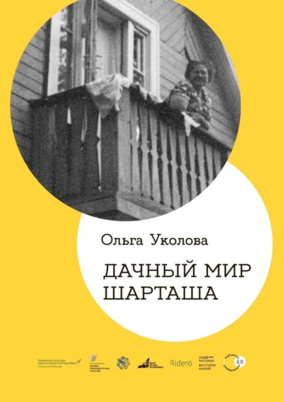 Ольга Уколова — Дачный мир Шарташа