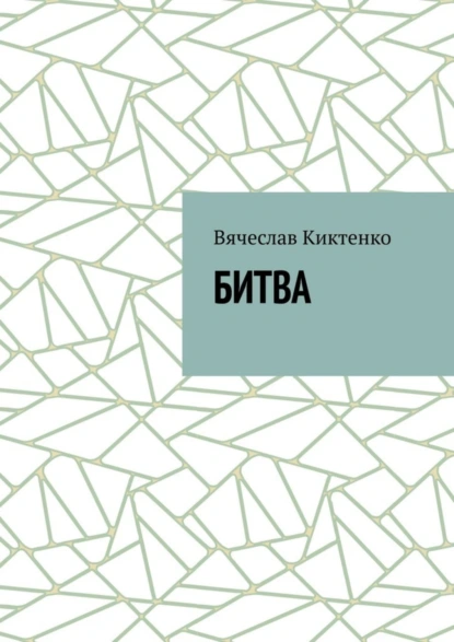 Обложка книги БИТВА, Вячеслав Киктенко