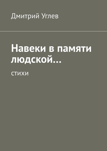 Дмитрий Углев — Навеки в памяти людской… Стихи