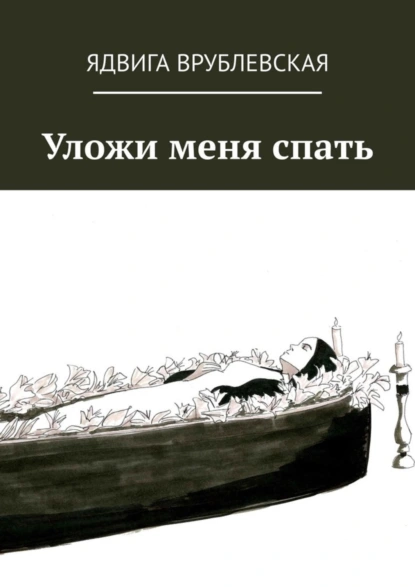 Обложка книги Уложи меня спать, Ядвига Врублевская