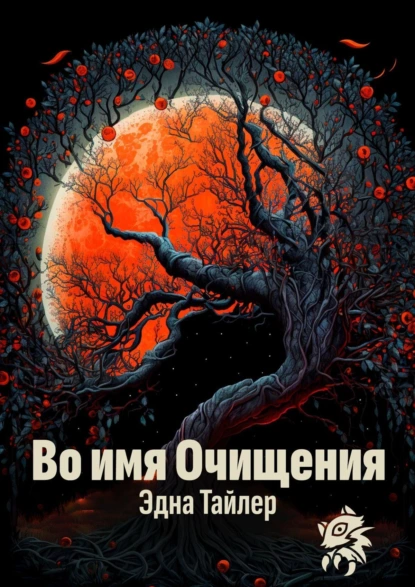 Обложка книги Во имя очищения, Эдна Тайлер