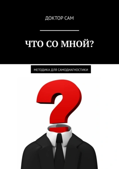 Обложка книги Что со мной? Методика для самодиагностики, Доктор Сам