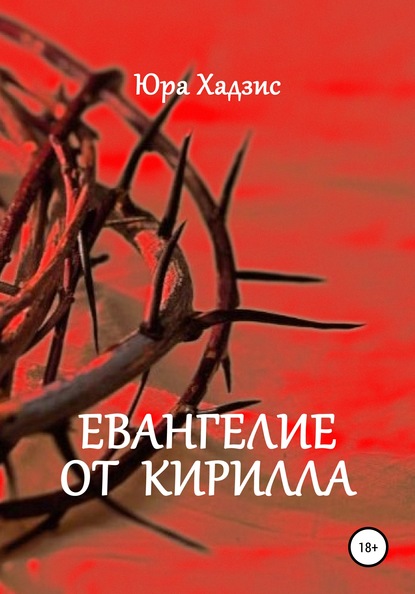 Юра Хадзис — Евангелие от Кирилла