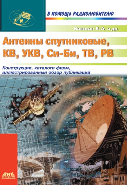 Обложка книги Антенны спутниковые, КВ, УКВ, Си-Би, ТВ, РВ, В. А. Никитин