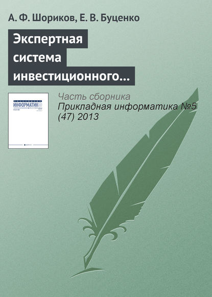 Экспертная система инвестиционного проектирования (А. Ф. Шориков). 2013г. 