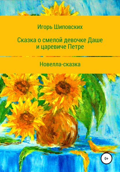 Игорь Дасиевич Шиповских — Сказка о смелой девочке Даше и царевиче Петре