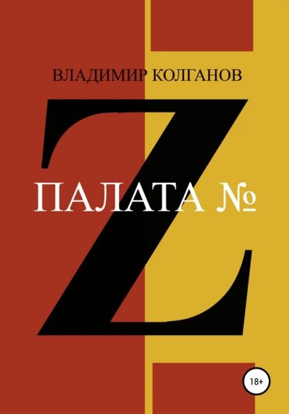 Обложка книги Палата № Z, Владимир Алексеевич Колганов