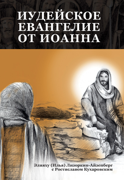 Элияху Лизоркин-Айзенберг - Иудейское Евангелие от Иоанна: Открывая для себя Иисуса, Царя всего Израиля