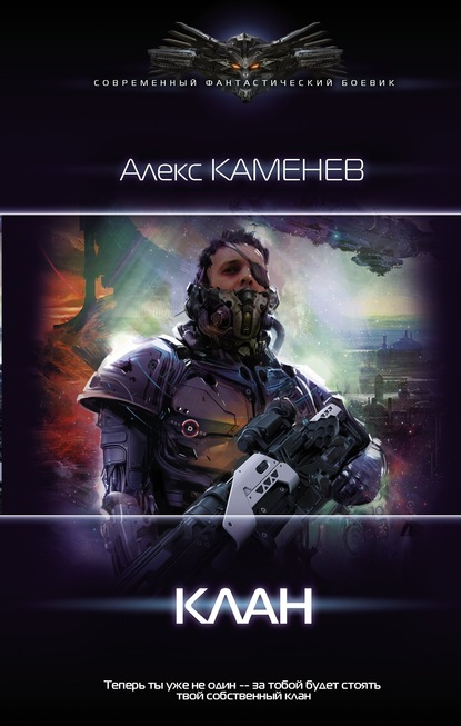 Алекс Каменев - Пират: Клан