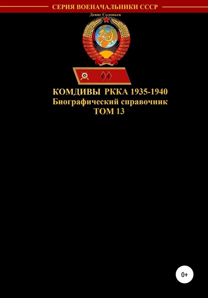 Денис Юрьевич Соловьев — Комдивы РККА 1935-1940. Том 13