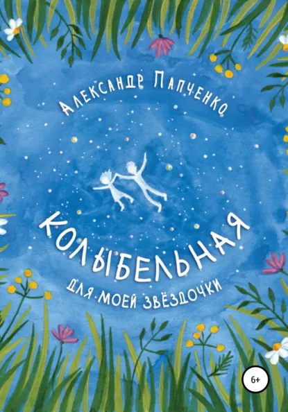 Обложка книги Колыбельная для моей звездочки, Александр Иванович Папченко