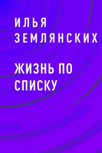 

Жизнь по списку