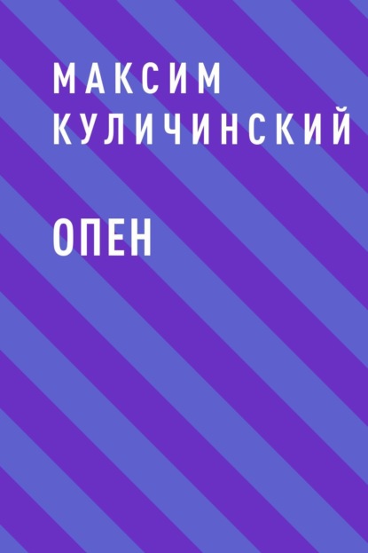 Максим Анатольевич Куличинский — Опен